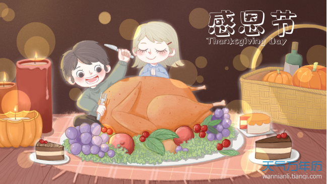 感恩节是几月几日 感恩节的传统活动有哪些