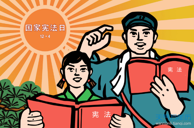 国家宪法日是哪一天我国国家宪法日几年举办一次