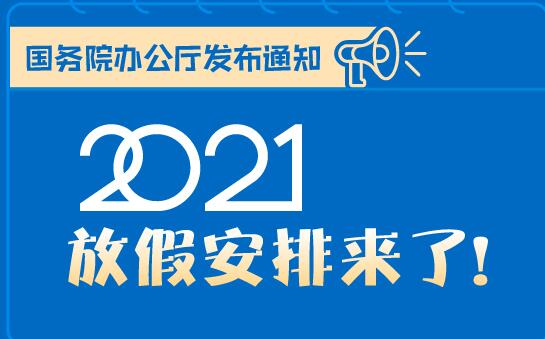 2021年放假时间表出炉 明年的五一放假调休5天