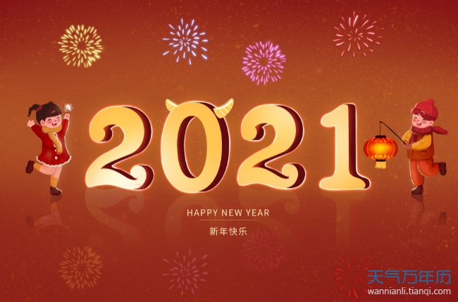 2021年元旦放假时间安排:2021年1月1日—1月3日,共3天假期