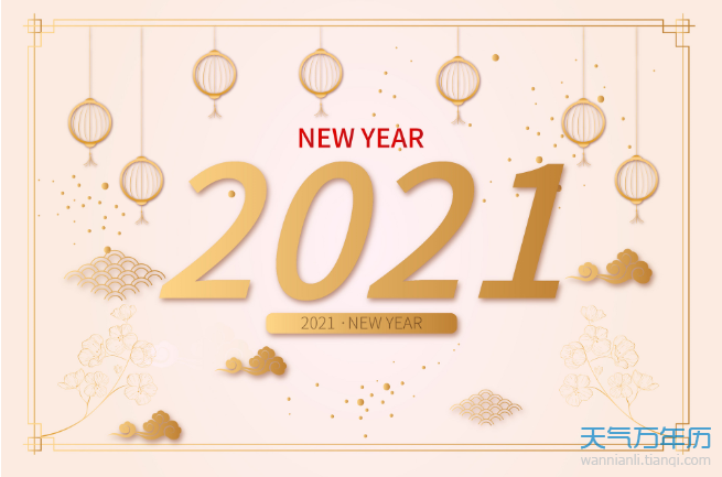 万年历 资讯 > 正文 2021年   2021年是平年,牛年,只有365天.