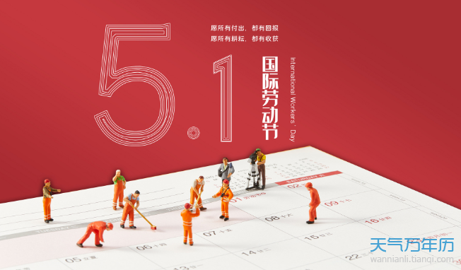 2021年5月1日放假安排 2021年5月1日放假多少天（组图）