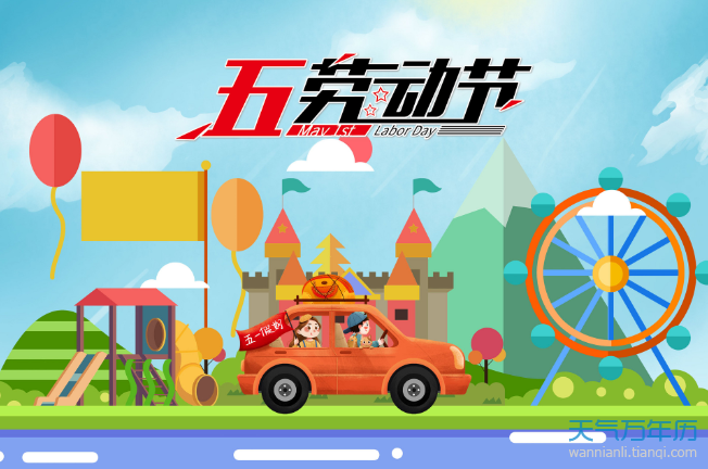 2021年5月1日放几天假 2021年国家规定五一放假5天吗（多图）