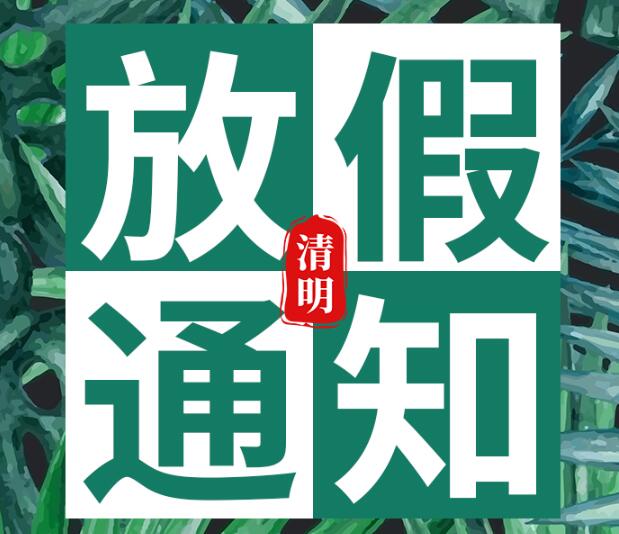 2021清明节放假通知模板 2021年清明节放假安排通知要怎么写
