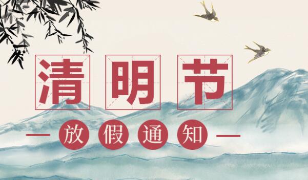 2021清明节放假通知模板 2021年清明节放假安排通知要怎么写