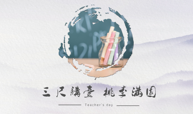 教师节是几月几日 国家为什么要设立教师节呢