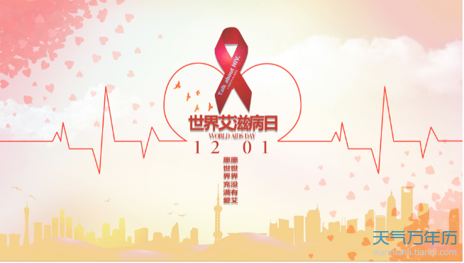 2020年世界艾滋病日是哪一天今年艾滋病日是几月几日