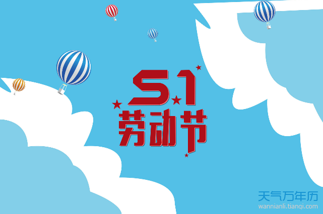 51劳动节放假几天2021 今年51节怎么放假2021