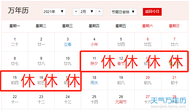 2021年2月放假安排时间表日历(图)_万年历