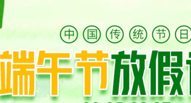 2021端午放假是几号到几号 2021端午节放假调休具体时间表