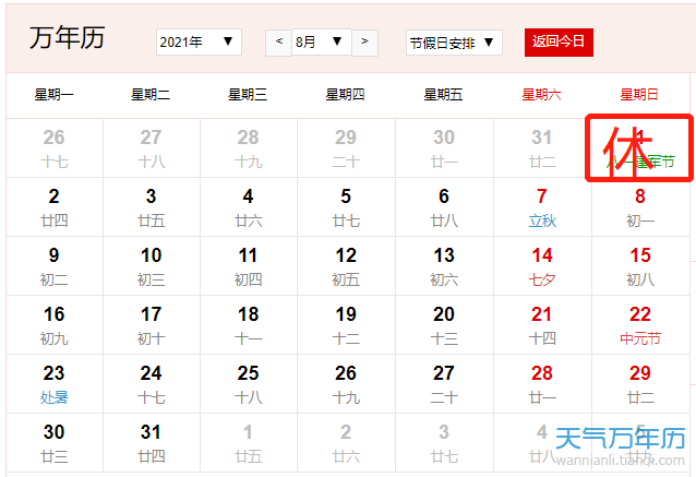 2021年8月放假安排时间表日历(图)