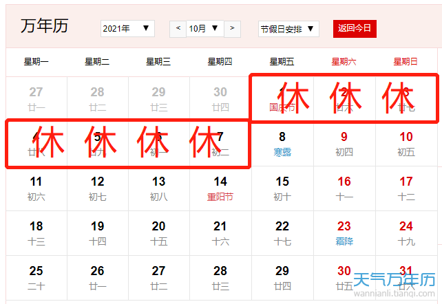 2021年10月放假安排时间表日历(图)