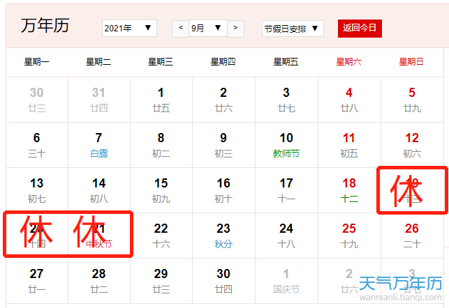 2021年9月放假安排时间表日历(图)