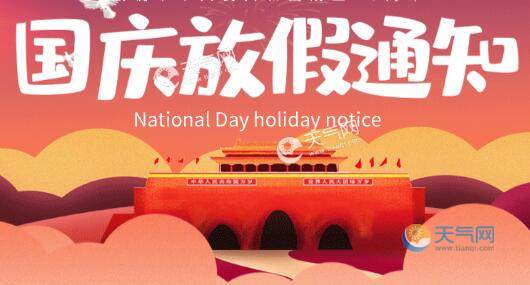 2021年国庆节放假时间:10月1日-10月7日放假,共7天.