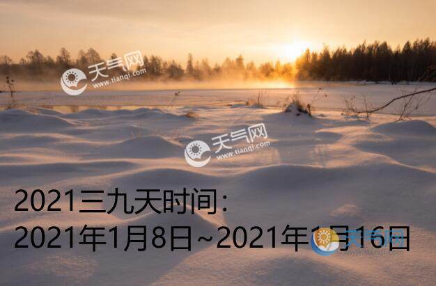 2021年三九天时间表图片 今年进入三九天是哪一天