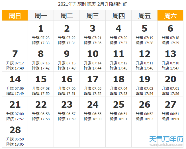 2021年1月升国旗时间 2021年2月升国旗时间 2021年3月升国旗时间