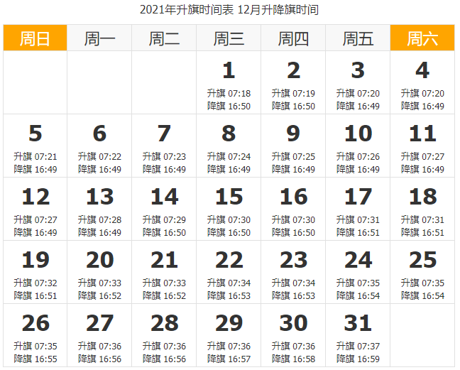 2021北京升国旗时间表 2021北京升国旗每月时间一览