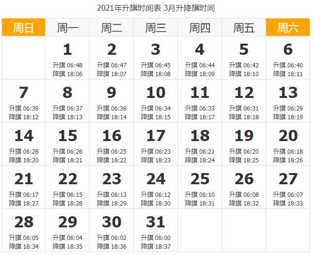 2021北京升国旗时间表 2021北京升国旗每月时间一览