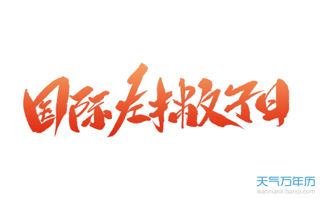 国际左撇子日是真实存在的吗 国际左撇子日是哪一天（组图）