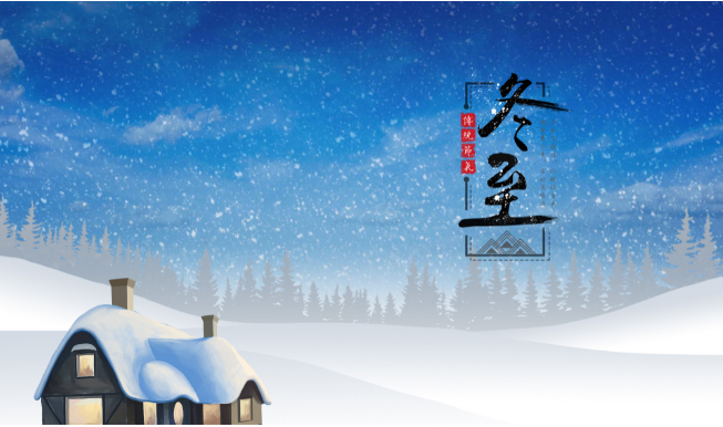冬至寓意什么意思 中国传统冬至节日意义