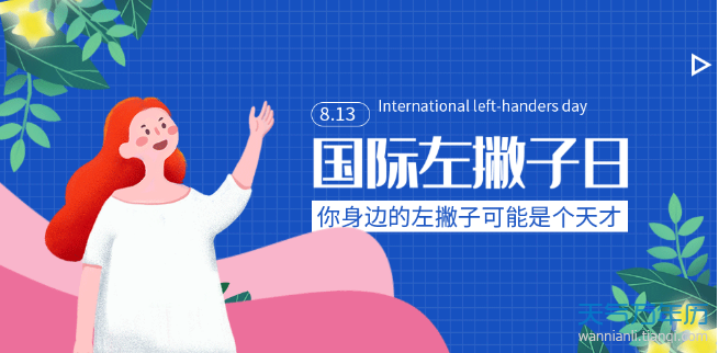 国际左撇子日是真实存在的吗 国际左撇子日是哪一天（组图）