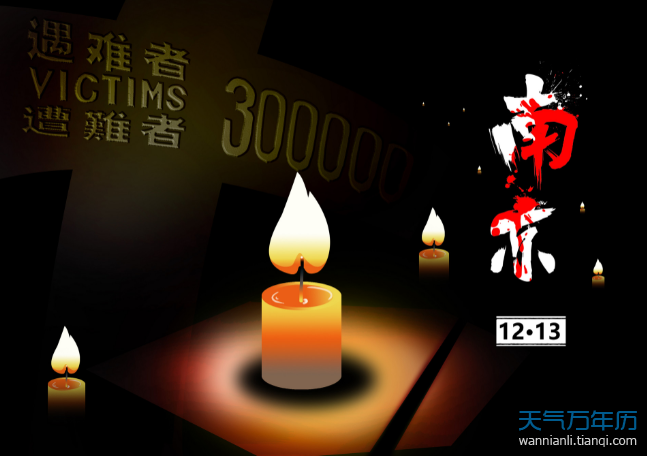 今天是第几个南京大屠杀公祭日2020 2020年国家公祭日
