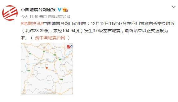 2020四川地震最新消息今天 宜宾市长宁县发生3.0级地震
