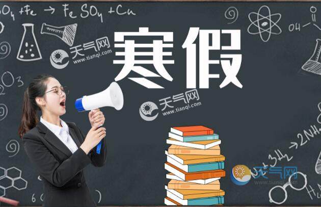 天气 天气新闻 正文 2021年东北石油大学的寒假开始时间为2020年