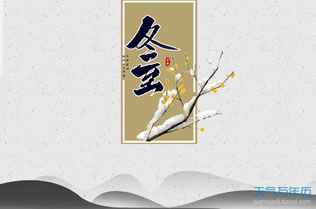 冬至节气诗句 描写冬至的古诗词汇总