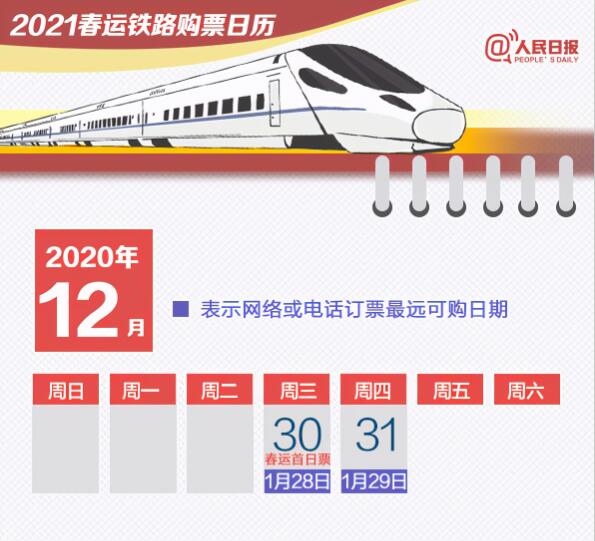 2021春运购票日历是怎么回事 2021年春运什么时候开始