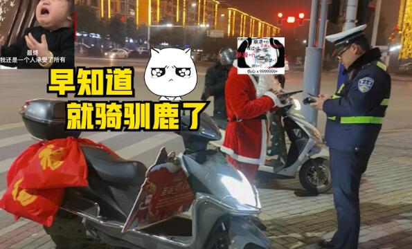 圣诞老人骑电车送礼物违章被查是怎么回事 交警：罚款20