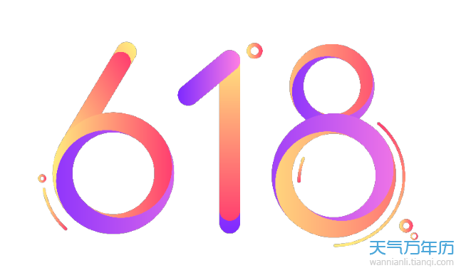 618是什么节日 618是什么意思【图】