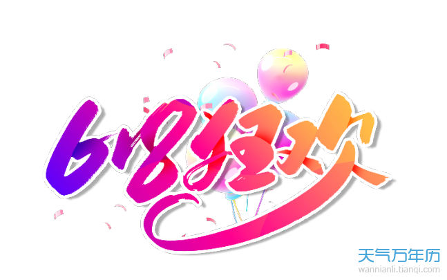 618是什么节日 618是什么意思【图】