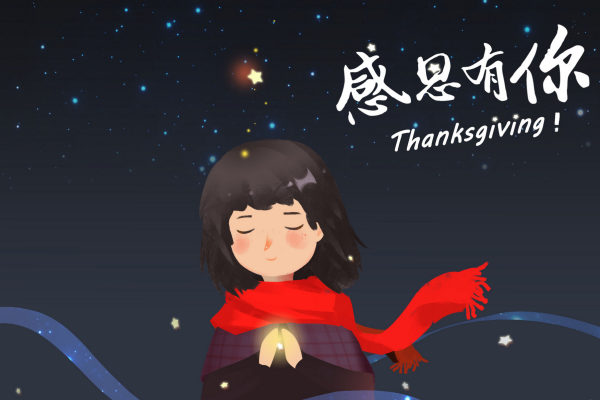 感恩节是什么时候 中国人的感恩节是哪天