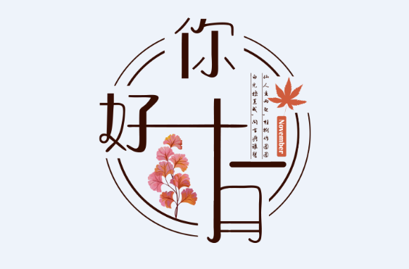 11月有什么节日 11月节日一览表