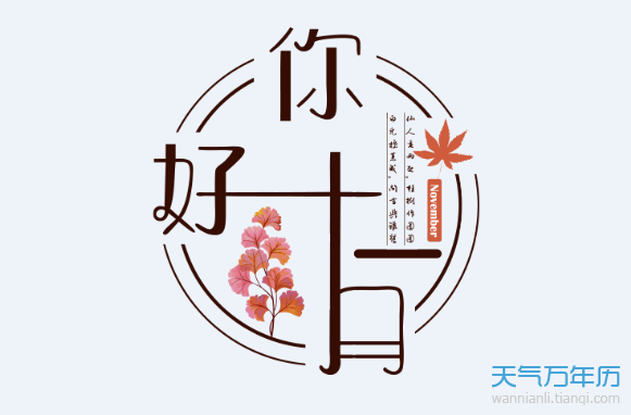 11月有什么节日 11月节日一览表