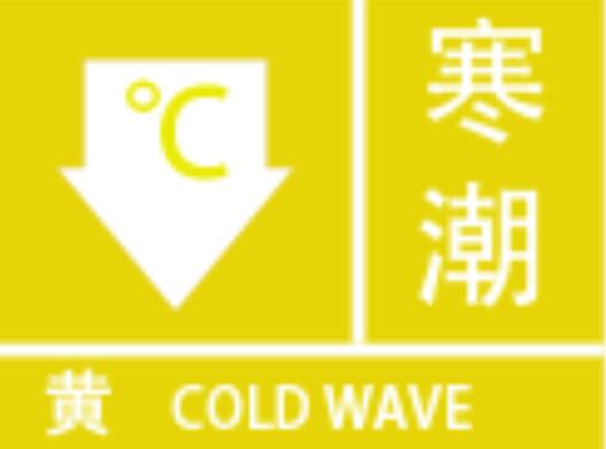 寒潮黄色预警是第几级 寒潮黄色预警的标准是什么