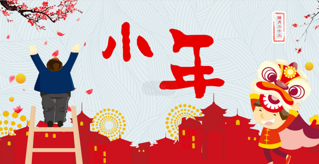 农历2020年腊月二十三是几月几号 今年腊月二十三是什么日子