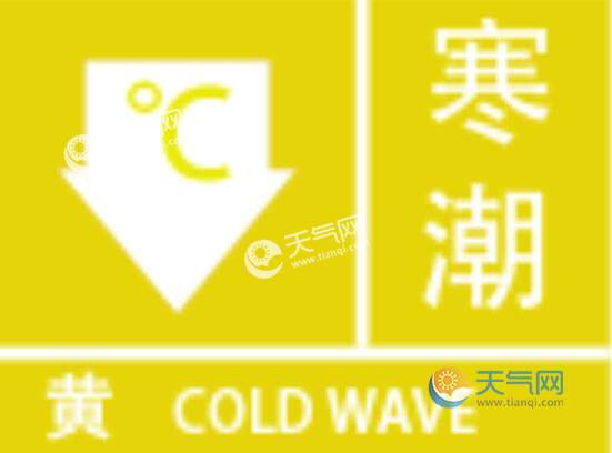 寒潮预警级别颜色等级 寒潮预警信号分为几个等级