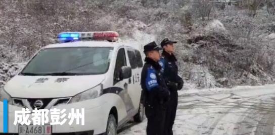 成都彭州山区气温降至0℃以下 交警提醒驾驶员降低车速谨慎慢行