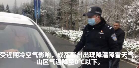 成都彭州山区气温降至0℃以下 交警提醒驾驶员降低车速谨慎慢行