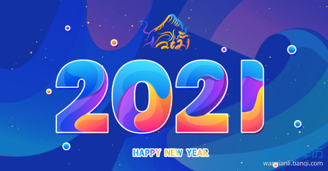 2021年是什么年一共有几天 2021年牛年多少天