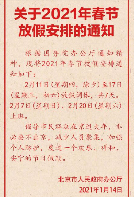 北京2021年春节放假通知 2021年春节北京企业放假时间