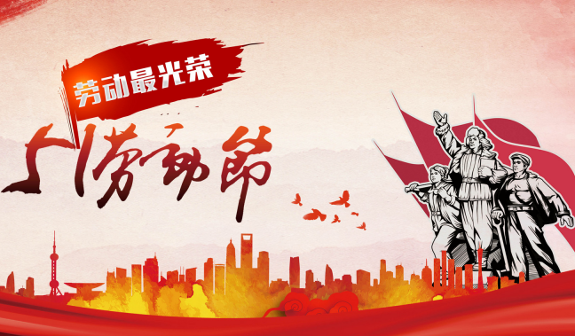 劳动节是什么节日 劳动节每天都过是什么意思