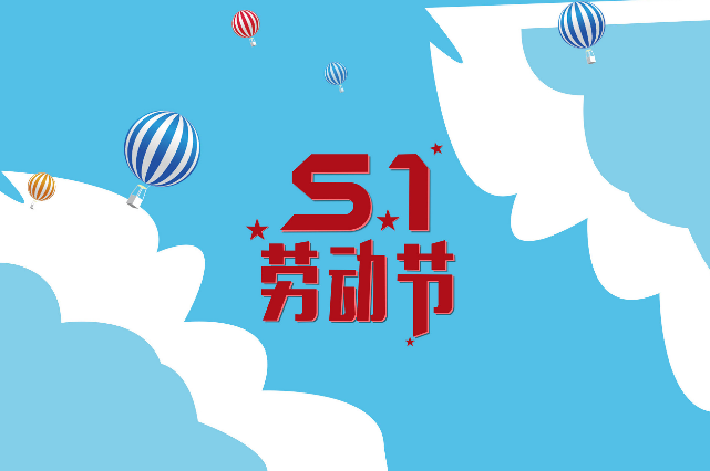 劳动节为什么是5月1日 把5月1日定为劳动节的原因