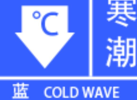 上海发布寒潮蓝色预警 48小时最低气温降温幅度可达8度