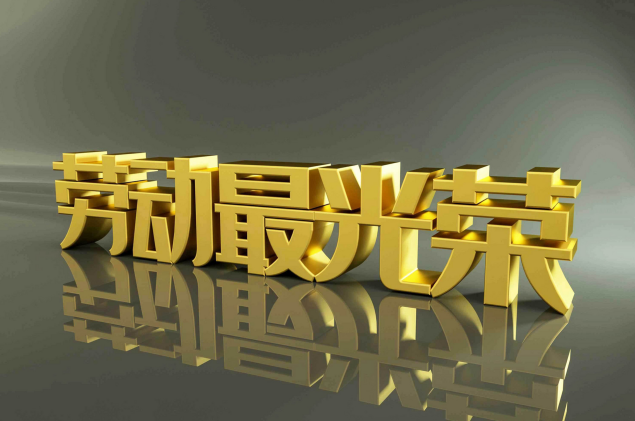 劳动节是什么节日 劳动节每天都过是什么意思