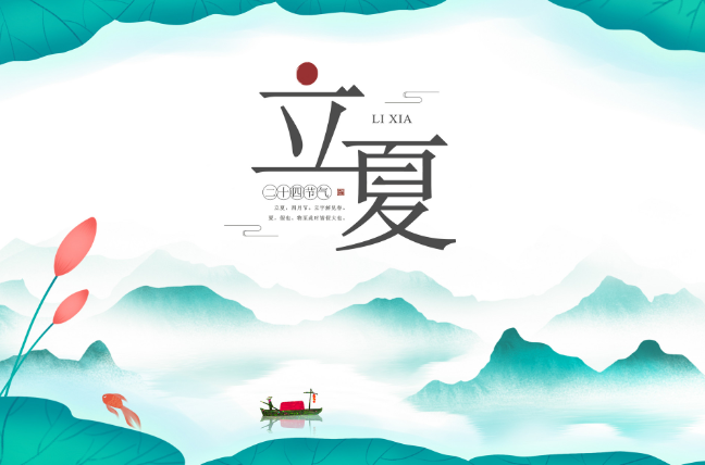 每年立夏都是同一天吗 立夏是每年的几月几日