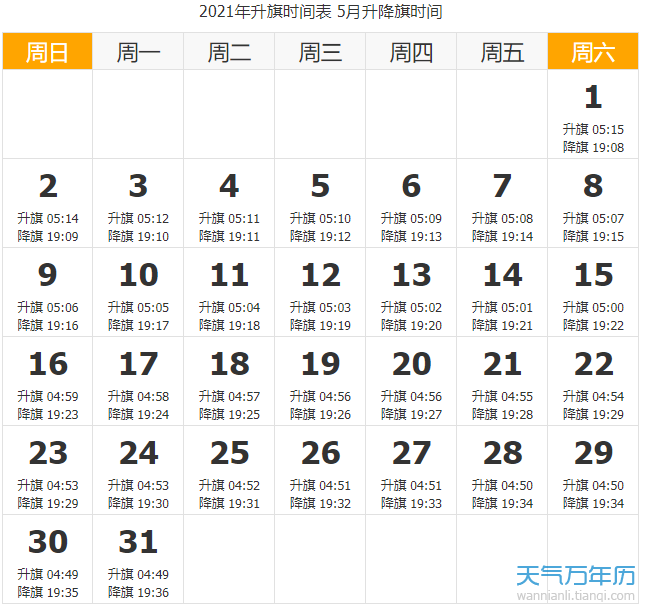 2021天安门升国旗时间 北京2021年升旗时间一览表（图）