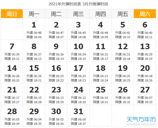 2021天安门升国旗时间 北京2021年升旗时间一览表（图）